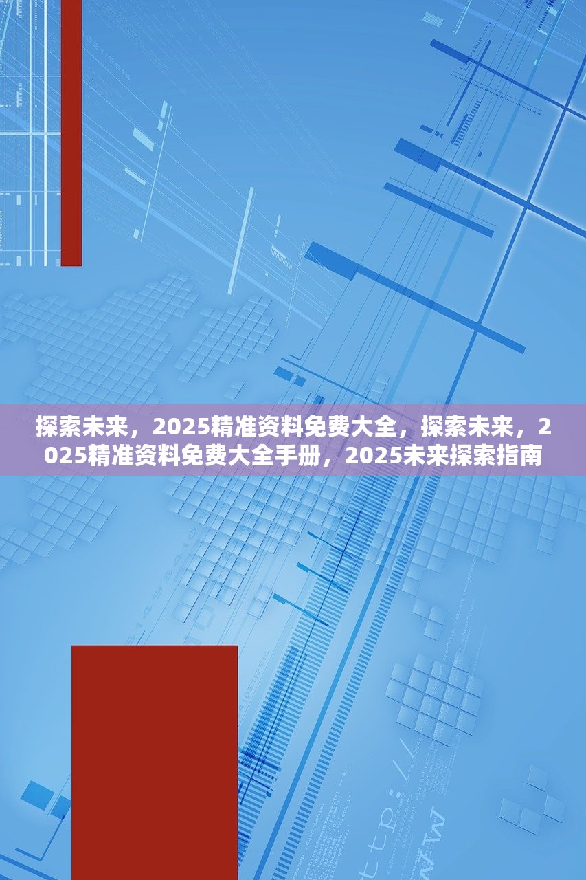 2025精准资料免费大全.精选解析、解释与落实