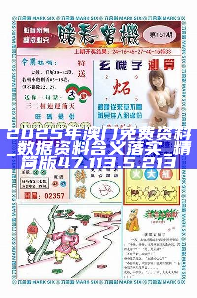 老澳2025资料最新大全请全面2释义、解释与落实