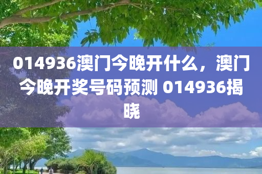 014936.cσm查询最快开奖,警惕虚假宣传、全面解答