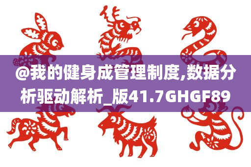 2025新澳特今天的消息精选解析、解释与落实